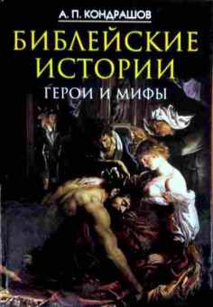 Книга Кондрашов А.П. Библейские истории Герои и мифы, 11-12124, Баград.рф